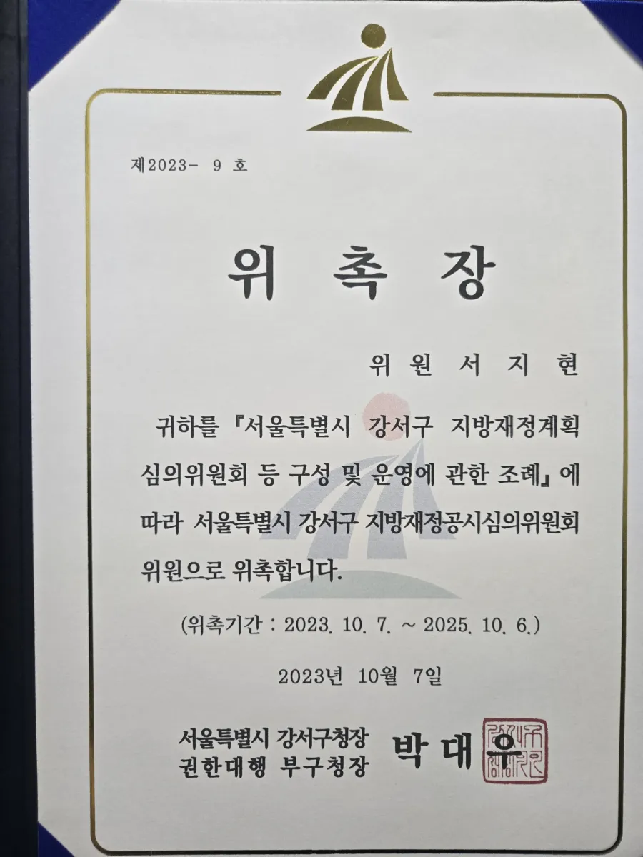 동업 정산금 감정 서울특별시 강서구 지방재정공시심의위원회 위원 위촉장