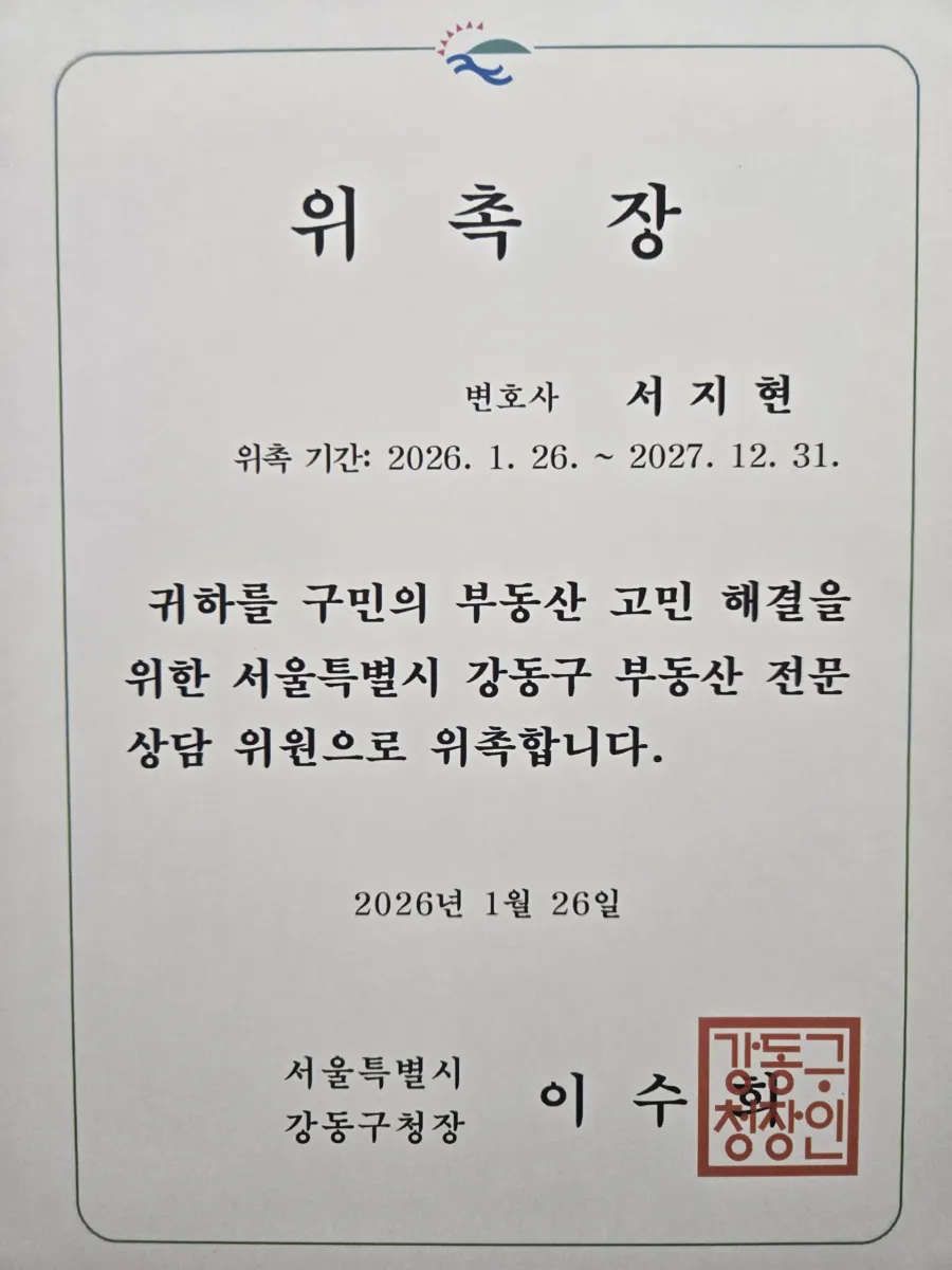 동업 정산금 감정 관련 동업 정산금 가압류 안내 배너 - 서울특별시 강동구 부동산 전문상담위원 위촉장