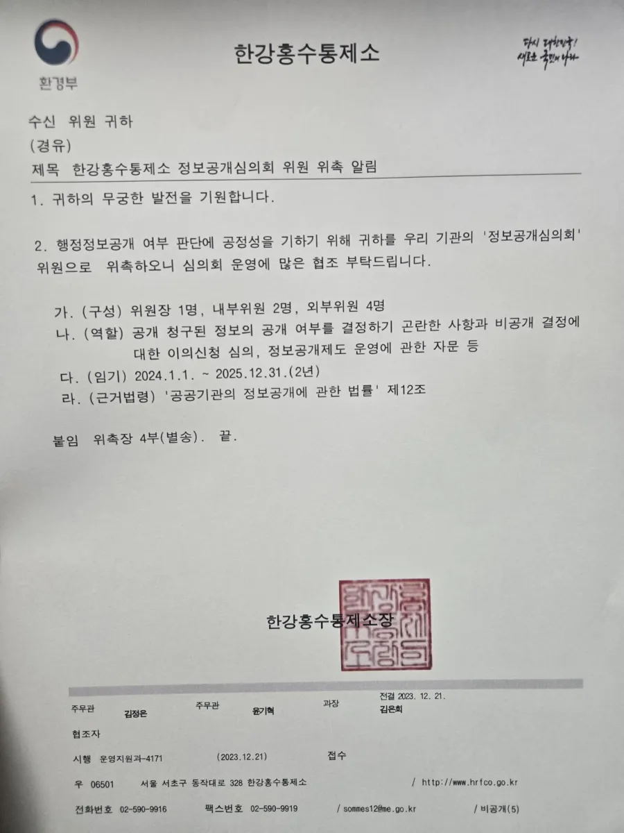 동업 정산금 감정 관련 동업 정산 회계 감정 안내 배너 - 한강홍수통제소 정보공개심의위원회 위원 위촉 공문