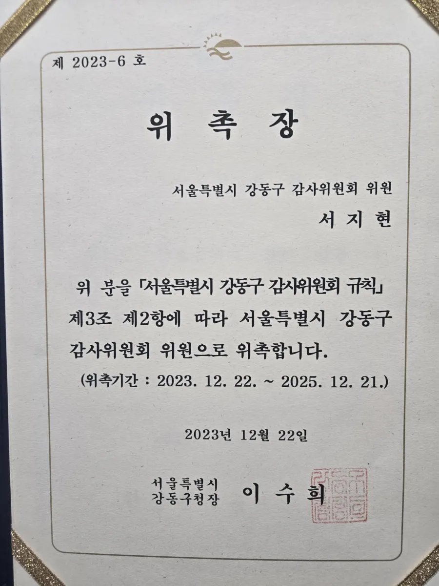동업 정산금 감정 서울특별시 강동구 감사위원회 위원 위촉장