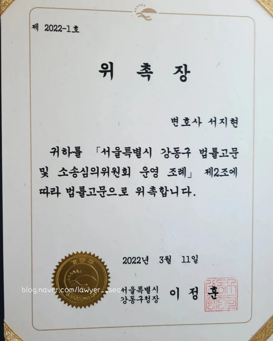 동업 정산금 감정 관련 동업 정산금 소송 안내 배너 - 서울특별시 강동구 법률고문 위촉장