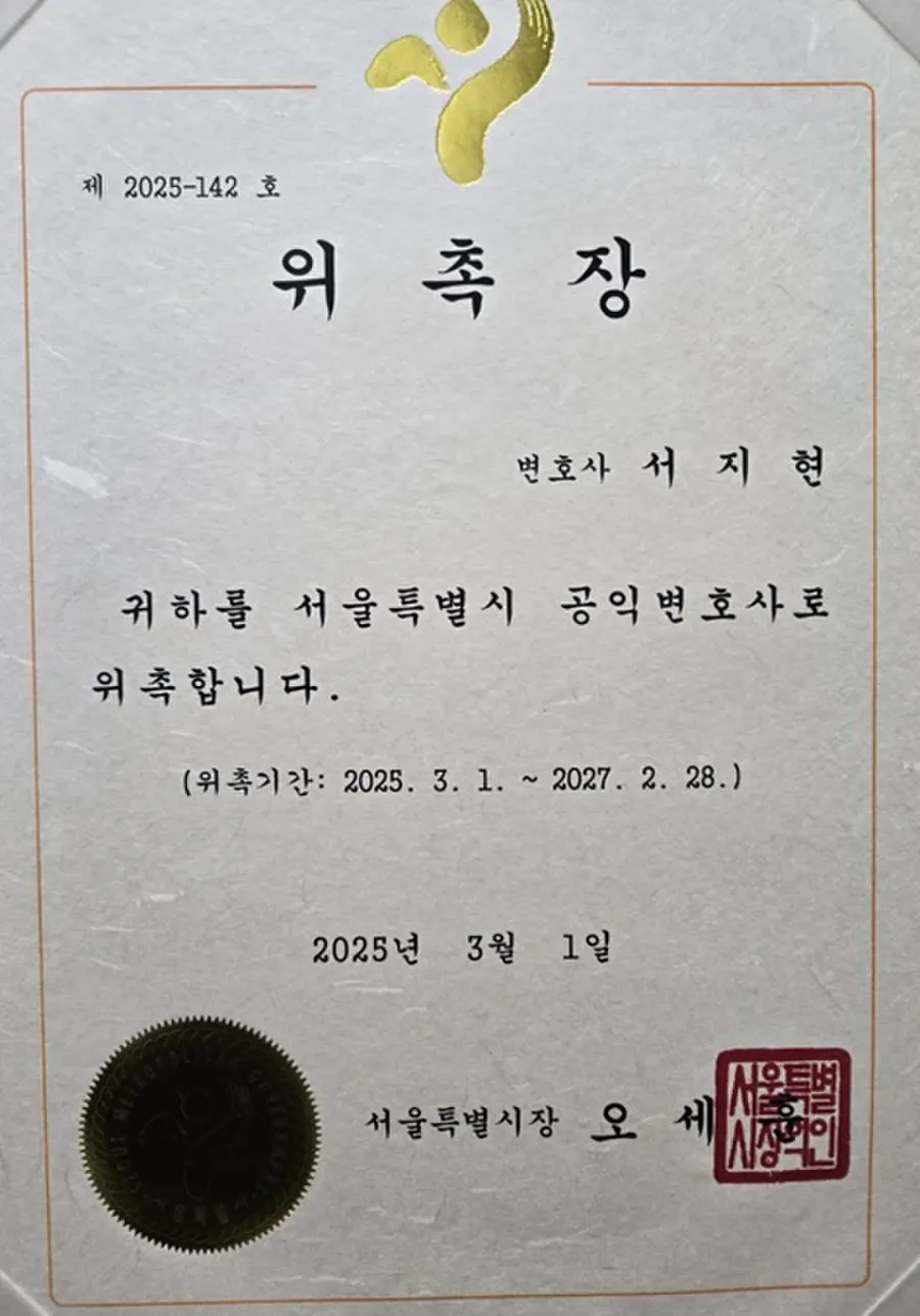 정산금 반환 청구 서울특별시 공익변호사 위촉장