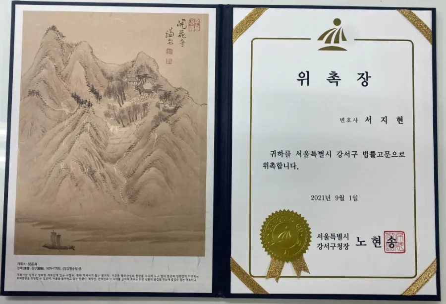 동업 정산금 감정 관련 정산금 반환 청구 안내 배너 - 서울특별시 강서구 법률고문 위촉장